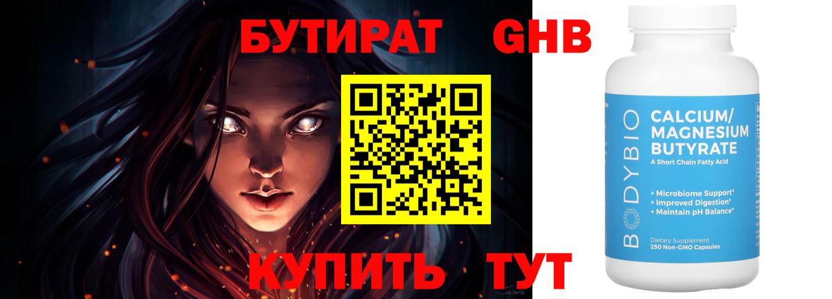 БУТИРАТ 1.4BDO Ефремов